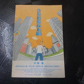 当我们混在上海：当我们混在上海/初年记·