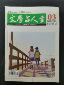 文学与人生 2018年 3月 第13期总第548期 主题素材精粹：自由与规则 科技类素材优选精析 杂志