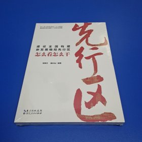 建设全国构建新发展格局先行区 怎么看怎么干