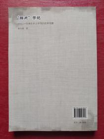 “蹲点”手记：一份来自乡土中国的改革观察