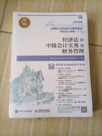 2018年全国会计专业技术资格考试中级会计资格一本通 经济法 中级会计实务 财务管理