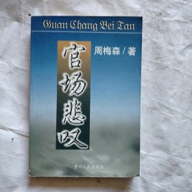 官场悲叹