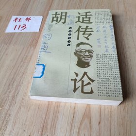 胡适传论（上下册）