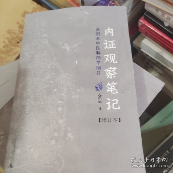 内证观察笔记：真图本中医解剖学纲目