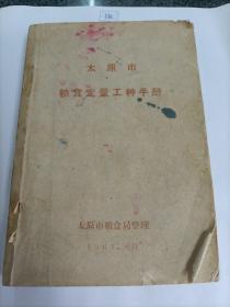 太原市粮食定量工种手册  玻