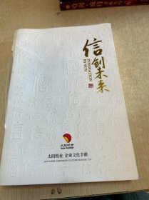 信创未来 太阳纸业企业文化手册