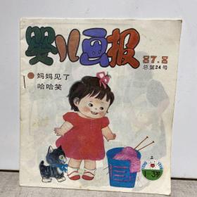 婴儿画报 妈妈见了 哈哈笑（1987.8 总第24号 ）