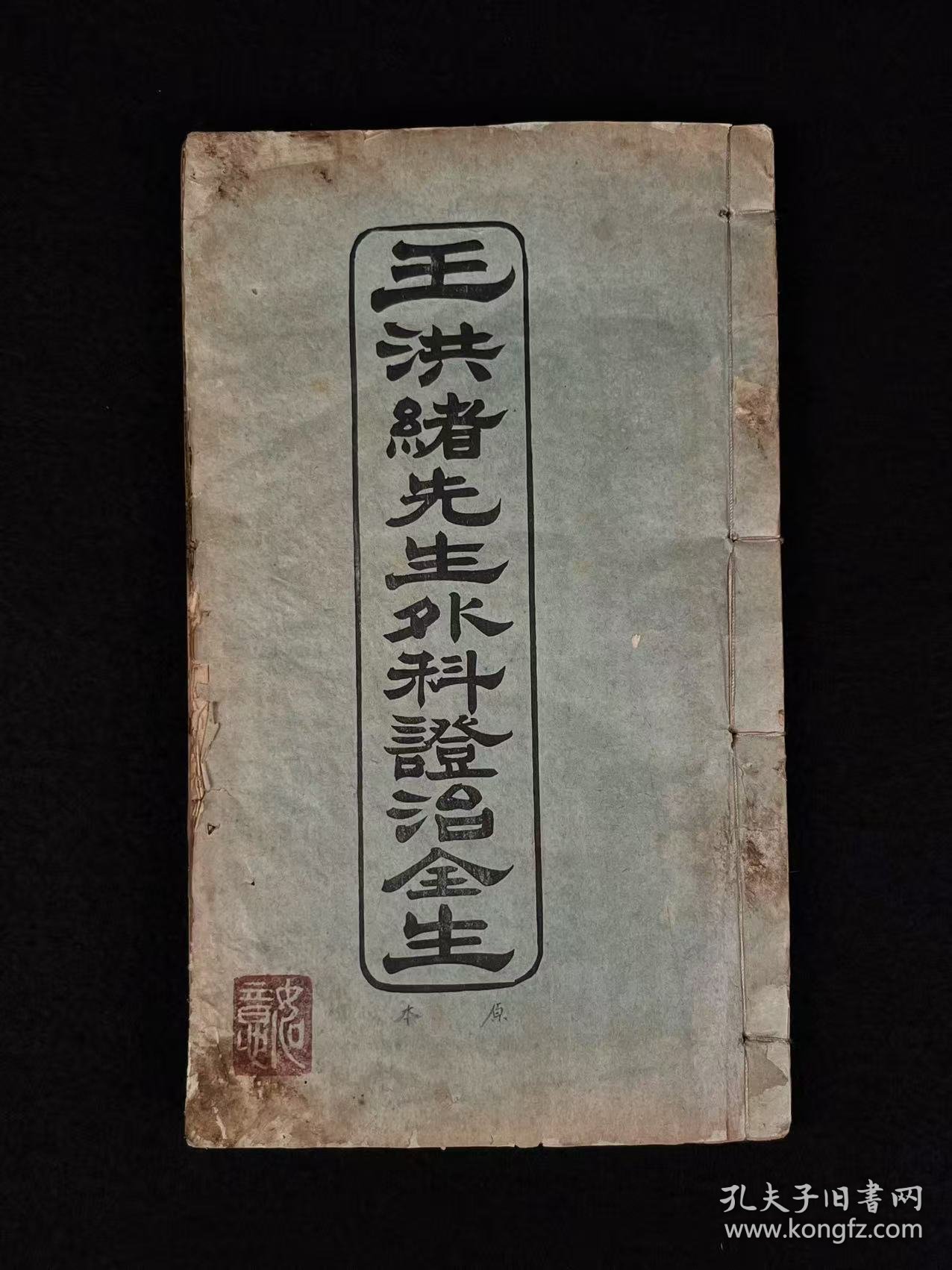 清晚期【王洪绪外科症治全生+荘在田先生儿科全集】全套完整无缺。王维德 字洪绪、别号林屋散人、自幼习医，因家学渊源，擅长外科，兼通内、妇、儿科，行医四十余年，系总结家传与作者本人临床经验写成，保老保真、品相如图！