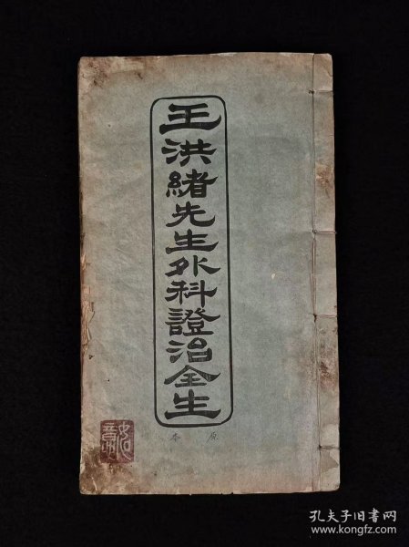 清晚期【王洪绪外科症治全生+荘在田先生儿科全集】全套完整无缺。王维德 字洪绪、别号林屋散人、自幼习医，因家学渊源，擅长外科，兼通内、妇、儿科，行医四十余年，系总结家传与作者本人临床经验写成，保老保真、品相如图！