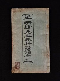 清晚期【王洪绪外科症治全生+荘在田先生儿科全集】全套完整无缺。王维德 字洪绪、别号林屋散人、自幼习医，因家学渊源，擅长外科，兼通内、妇、儿科，行医四十余年，系总结家传与作者本人临床经验写成，保老保真、品相如图！