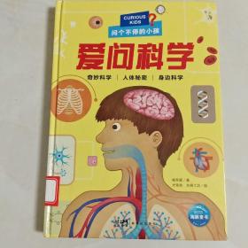 问个不停的小孩：爱问科学