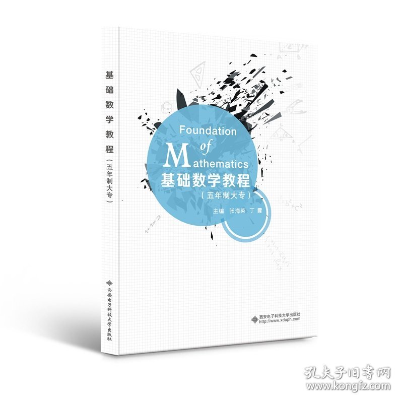 全新正版现货 基础数学教程 9787560656878 张海英 丁霞 西安电子科技大学出版社