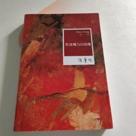 张爱玲全集02：红玫瑰与白玫瑰