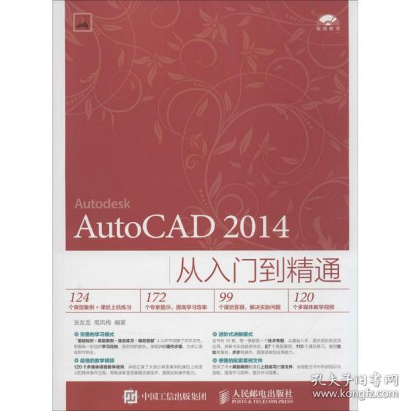 autocad 2014从入门到精通 图形图像 张友龙 高凤梅 新华正版