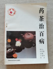 药茶治百病