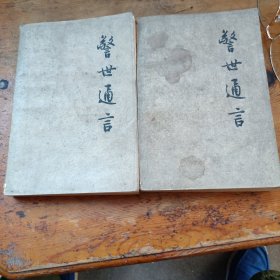 警世通言（上下）