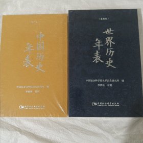 世界历史年表（精装本）+ 中国历史年表 (精装) 正版全新塑封