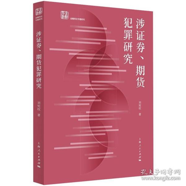 涉证券、期货犯罪研究(金融刑法专题研究)