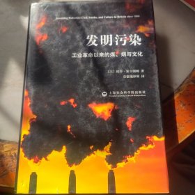 发明污染：工业革命以来的煤、烟与文化