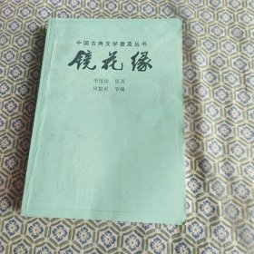 镜花缘
