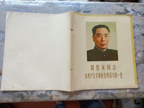 周恩来同志为共产主义事业光辉战斗的一生（黑白画册）+周恩来同志为共产主义事业光辉战斗的一生（彩色画册）+中国人民伟大的无产阶级革命家、杰出的共产主义战士周恩来同志永垂不朽！（共3册合售，并含：周恩来追悼会照片1张）