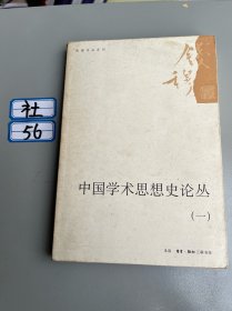 中国学术思想史论丛（一）