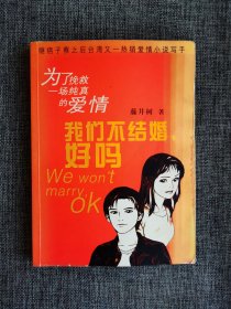 为了挽救一场纯真的爱情—我们不结婚，好吗【藤井树著，作家出版社2003年1版5印】