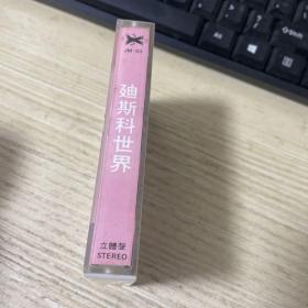 磁带 《迪斯科世界》（白卡）