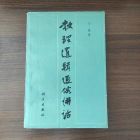 数理逻辑通俗讲话（内页干净如新品好）