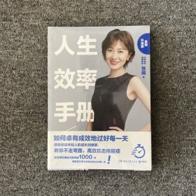 人生效率手册：重塑升级版