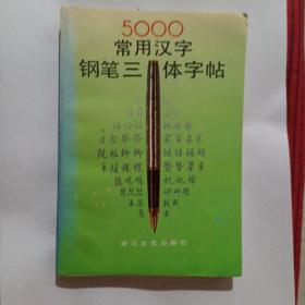 常用汉字钢笔三体字帖