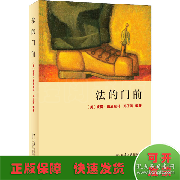 法的门前：经典著作《法律之门》中文精编本