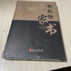 林则徐家书