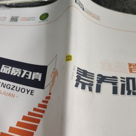 全品智能作业素养测评卷高中语文必修上册