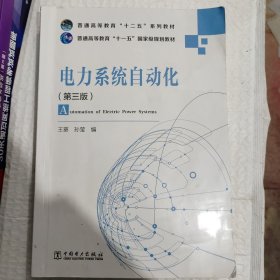 电力系统自动化（第3版）/普通高等教育“十二五”规划教材·普通高等教育“十一五”国家级规划教材