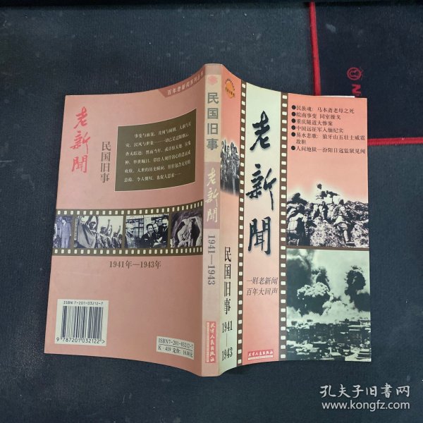 老新闻:百年老新闻系列丛书.民国旧事卷.1941-1943