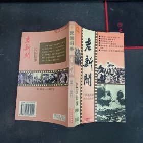 老新闻:百年老新闻系列丛书.民国旧事卷.1941-1943