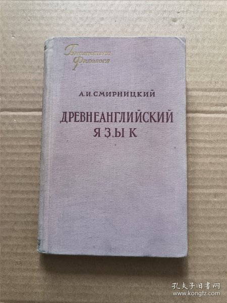 ДРЕВНЕАНГЛИЙСКИЙ ЯЗЫК 古英语（或盎格鲁-撒克逊）【俄语原版 精装1955年】