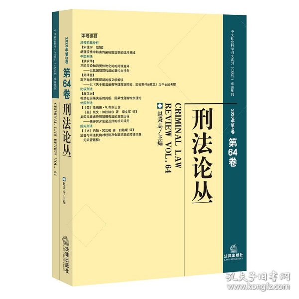 刑法论丛（2020年第4卷，总第64卷）