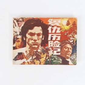 复仇历险记连环画