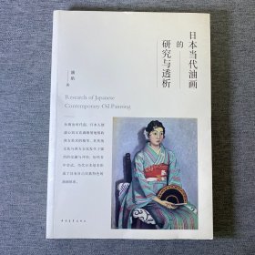 日本当代油画的研究与透析