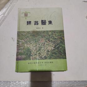 精装大厚册归翁医集