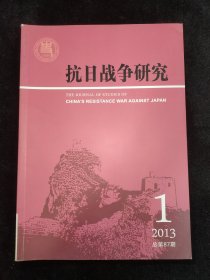 抗日战争研究 2013年第1期