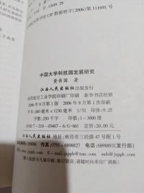 中国大学科技园发展研究