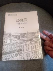 巴勒莫:一部全球史<未拆封>