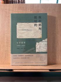 “我在郑州挺好的”：父子家书（1992—2001）马国兴签名钤印毛边本，限量250册。