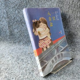 秦文君童年宝藏书系：一只八音盒