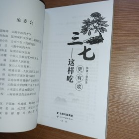 三七——这样吃更有效