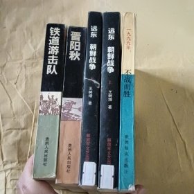 1999年不战而胜远东朝鲜战争等5本合售