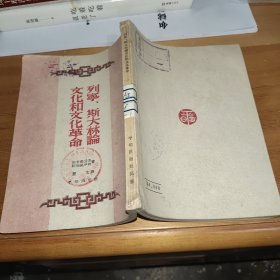 列宁斯大林论文化和文化革命（新时代文丛，第三辑）1953年初版 ，编者黄裳